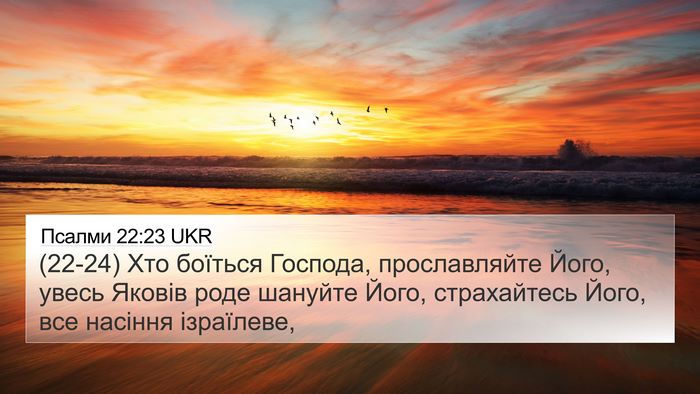 Псалми 22:23 UKR Bible Verse Image