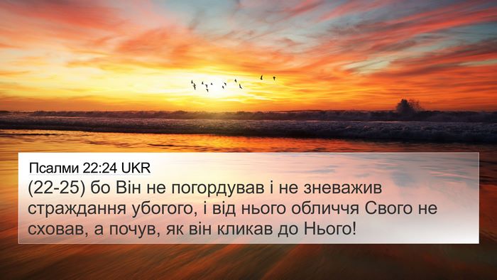 Псалми 22:24 UKR Bible Verse Image
