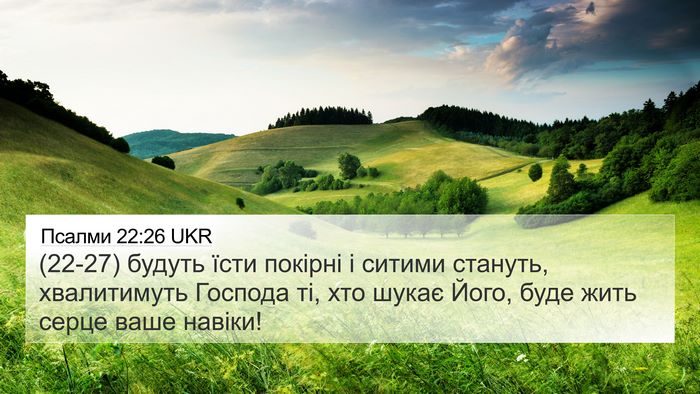 Псалми 22:26 UKR Bible Verse Image