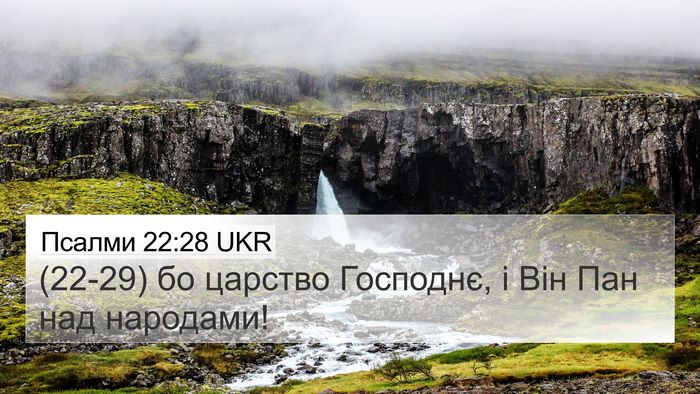 Псалми 22:28 UKR Bible Verse Image
