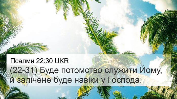 Псалми 22:30 UKR Bible Verse Image