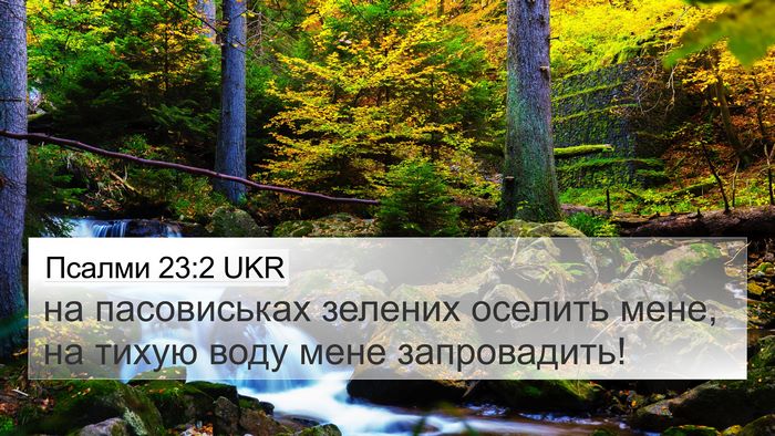 Псалми 23:2 UKR Bible Verse Image