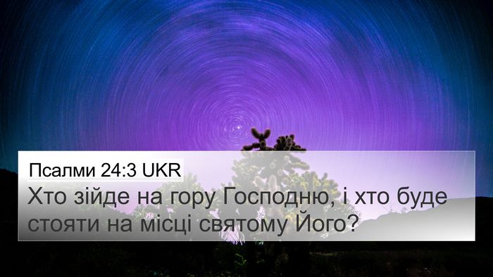 Псалми 24:3 UKR Bible Verse Image