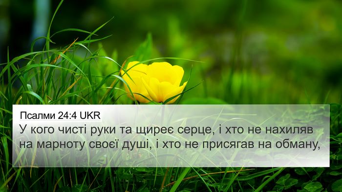 Псалми 24:4 UKR Bible Verse Image