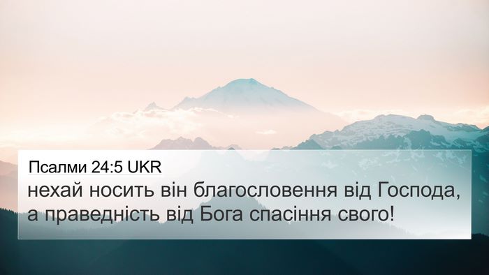 Псалми 24:5 UKR Bible Verse Image