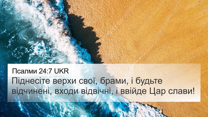 Псалми 24:7 UKR Bible Verse Image