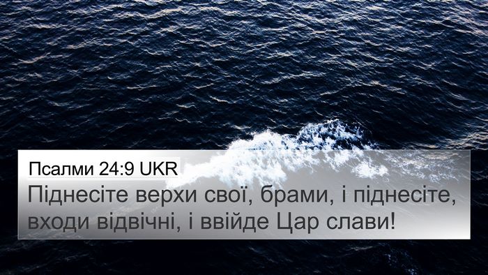 Псалми 24:9 UKR Bible Verse Image
