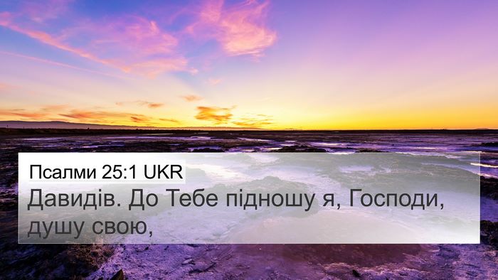 Псалми 25:1 UKR 4K Wallpaper - Давидів. До Тебе підношу я, - 4K Wallpaper Bible Verse