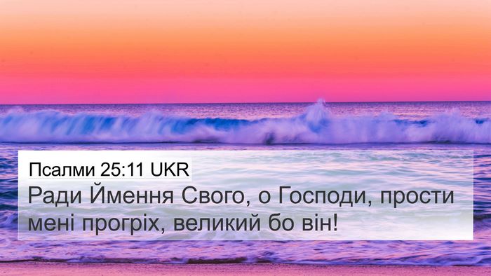 Псалми 25:11 UKR Bible Verse Image