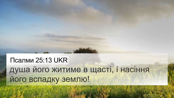Псалми 25:13 UKR Bible Verse Image