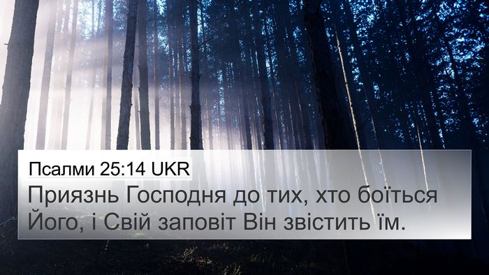 Псалми 25:14 UKR Bible Verse Image