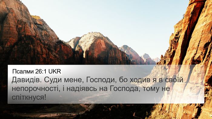 Псалми 26:1 UKR Bible Verse Image