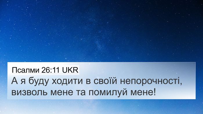 Псалми 26:11 UKR Bible Verse Image