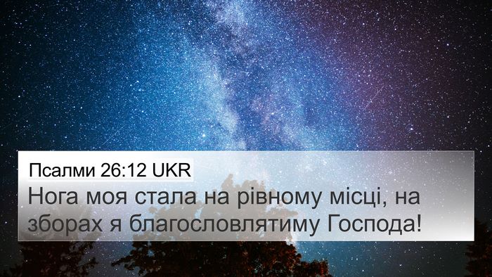 Псалми 26:12 UKR Bible Verse Image