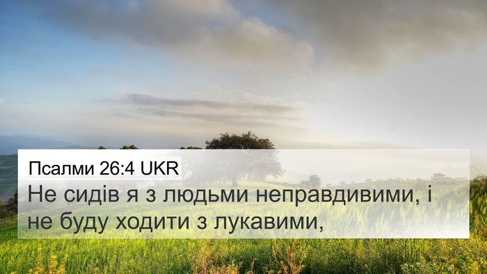 Псалми 26:4 UKR Bible Verse Image