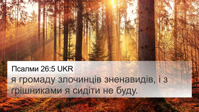 Псалми 26:5 UKR Bible Verse Image