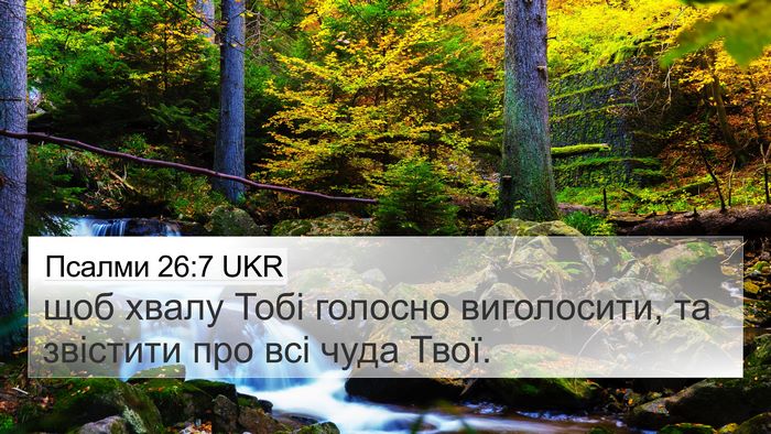 Псалми 26:7 UKR Bible Verse Image