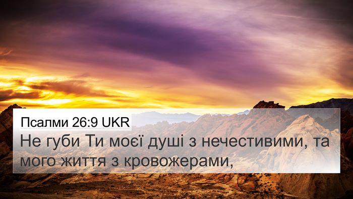 Псалми 26:9 UKR Bible Verse Image