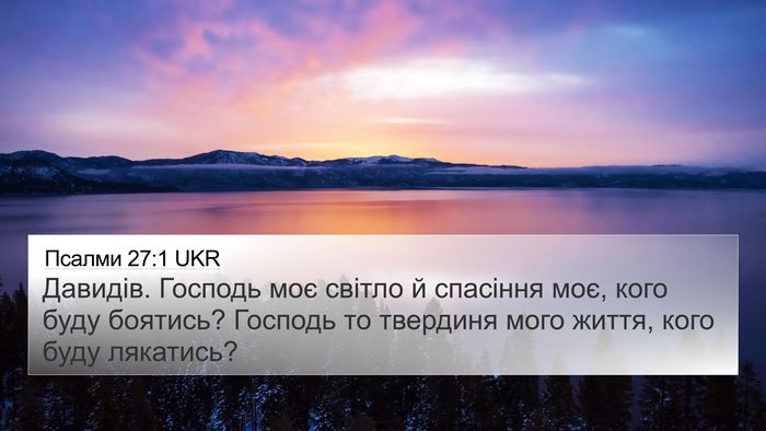 Псалми 27:1 UKR Bible Verse Image