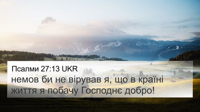 Псалми 27:13 UKR Bible Verse Image