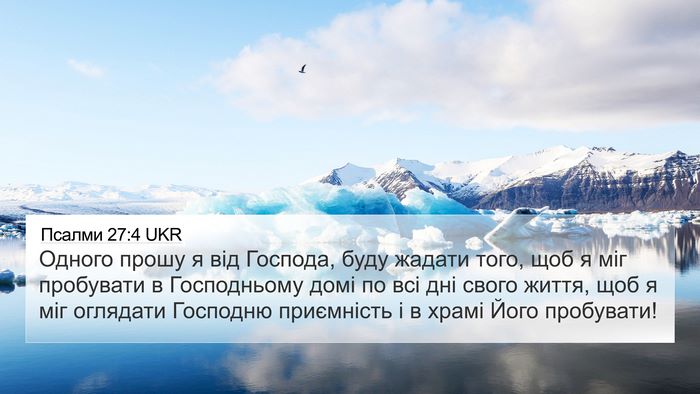 Псалми 27:4 UKR Bible Verse Image