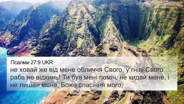 Псалми 27:9 UKR Bible Verse Image