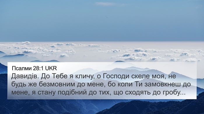 Псалми 28:1 UKR Bible Verse Image
