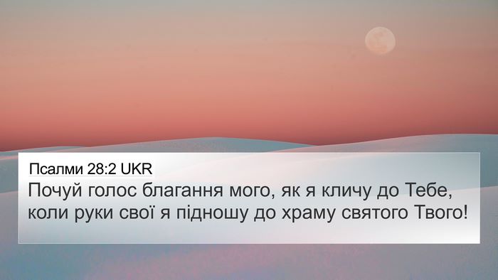 Псалми 28:2 UKR Bible Verse Image