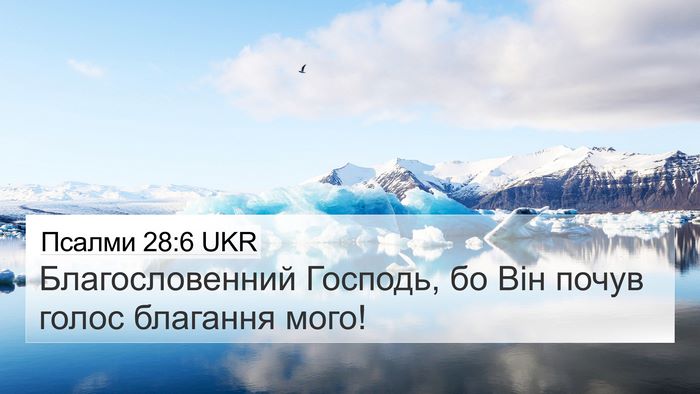 Псалми 28:6 UKR Bible Verse Image
