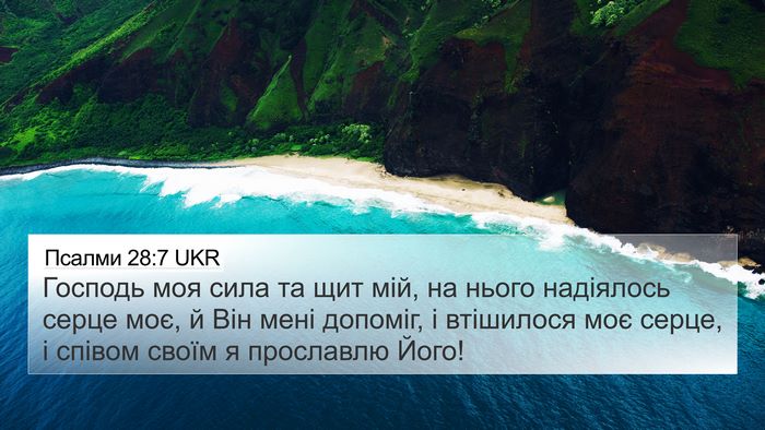 Псалми 28:7 UKR Bible Verse Image