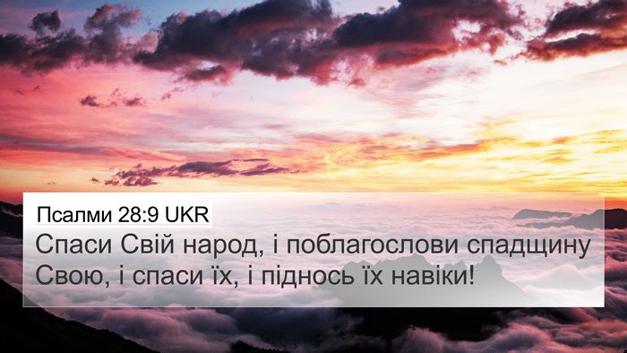 Псалми 28:9 UKR Bible Verse Image