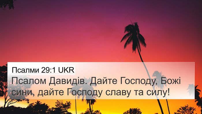 Псалми 29:1 UKR 4K Wallpaper - Псалом Давидів. Дайте - 4K Wallpaper Bible Verse