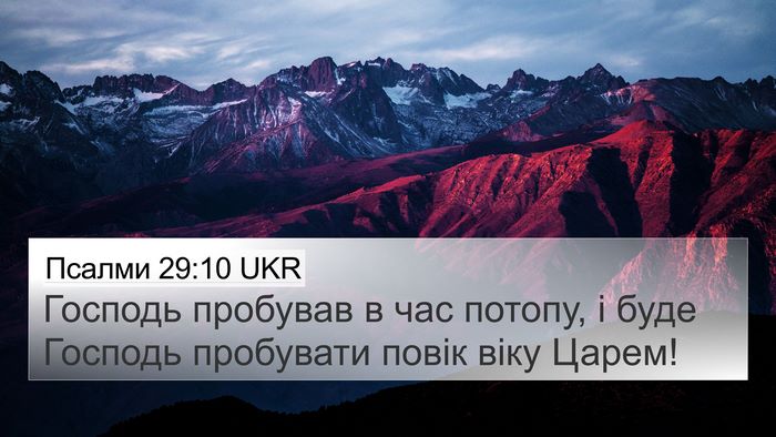 Псалми 29:10 UKR Bible Verse Image