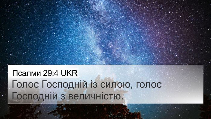 Псалми 29:4 UKR Bible Verse Image