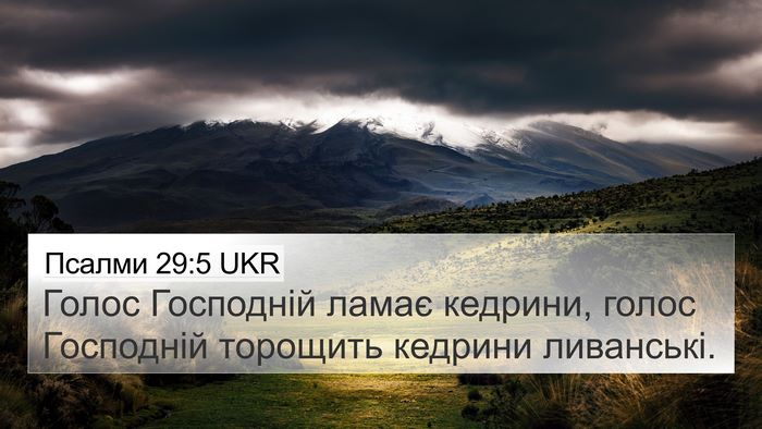 Псалми 29:5 UKR Bible Verse Image