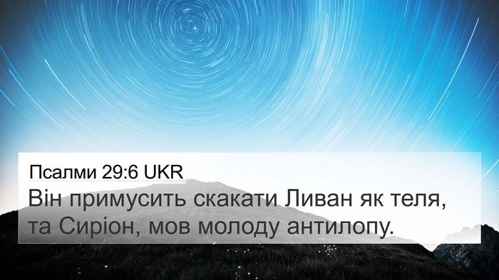 Псалми 29:6 UKR Bible Verse Image