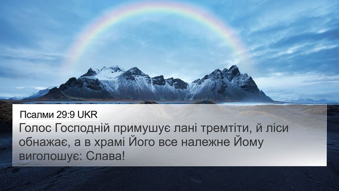 Псалми 29:9 UKR Bible Verse Image