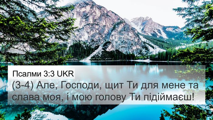 Псалми 3:3 UKR Bible Verse Image