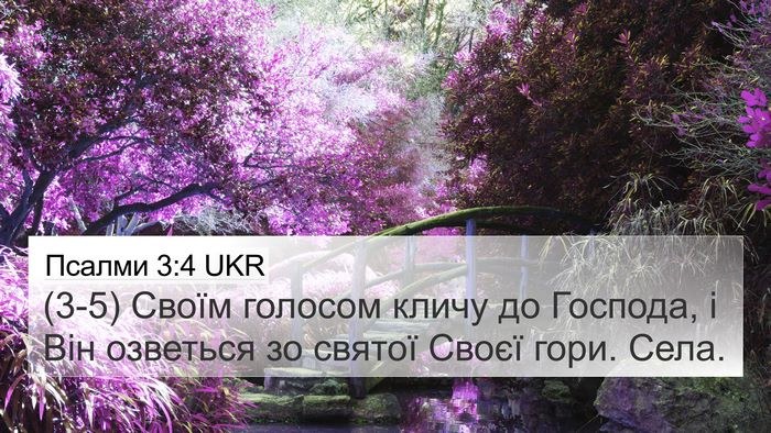 Псалми 3:4 UKR Bible Verse Image