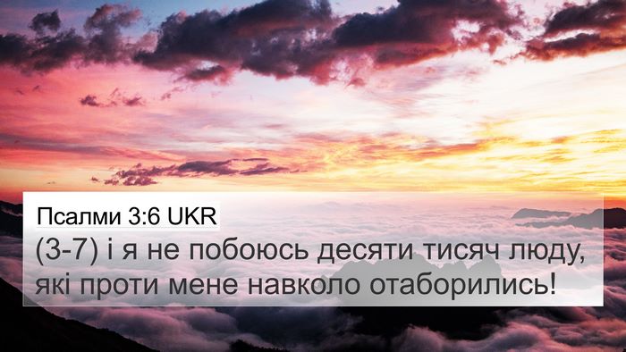 Псалми 3:6 UKR Bible Verse Image