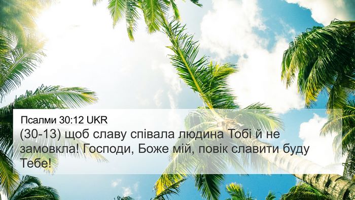 Псалми 30:12 UKR Bible Verse Image