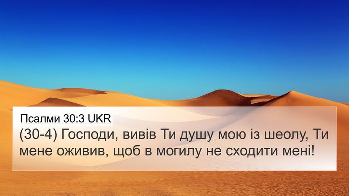 Псалми 30:3 UKR Bible Verse Image