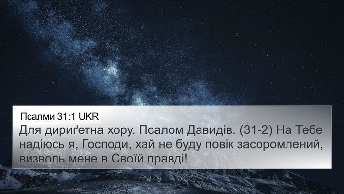 Псалми 31:1 UKR Bible Verse Image