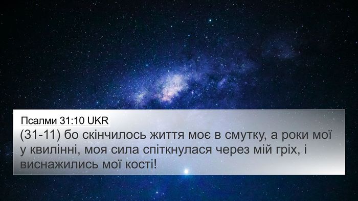 Псалми 31:10 UKR Bible Verse Image
