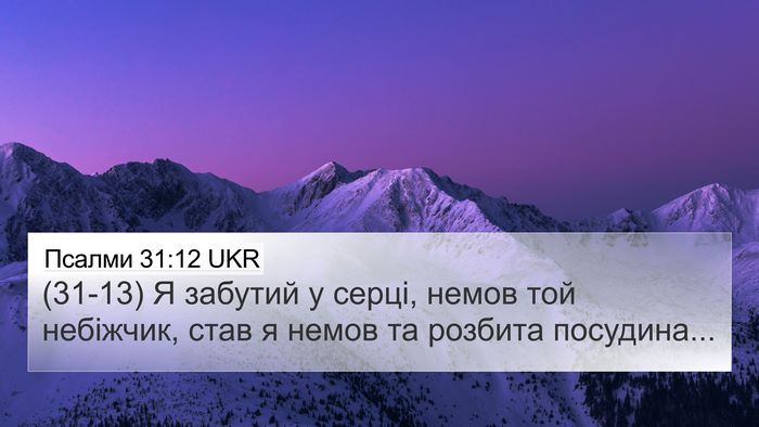 Псалми 31:12 UKR Bible Verse Image