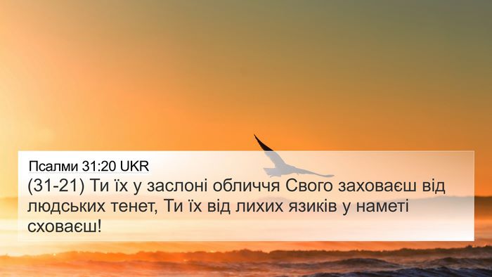 Псалми 31:20 UKR Bible Verse Image