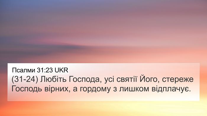 Псалми 31:23 UKR 4K Wallpaper - (31-24) Любіть Господа, усі - 4K Wallpaper Bible Verse