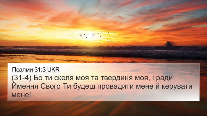 Псалми 31:3 UKR 4K Wallpaper - (31-4) Бо ти скеля моя та - 4K Wallpaper Bible Verse