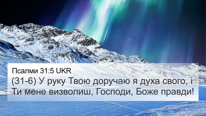 Псалми 31:5 UKR Bible Verse Image