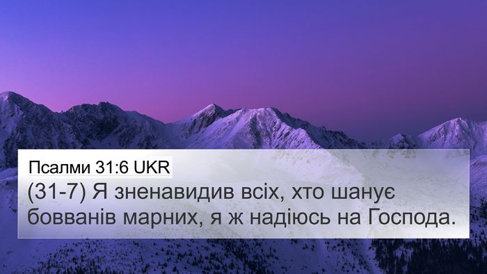 Псалми 31:6 UKR 4K Wallpaper - (31-7) Я зненавидив всіх, хто - 4K Wallpaper Bible Verse